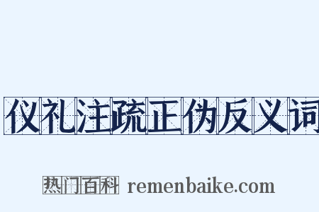 仪礼注疏正伪反义词是什么意思的图片